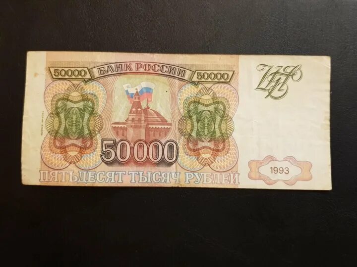 50000 рублей каждому. Банкнота 50000 рублей 1993. Деньги России 1993 1995 года. Советские 50000 рублей. 50000 Рублей 90 годов.