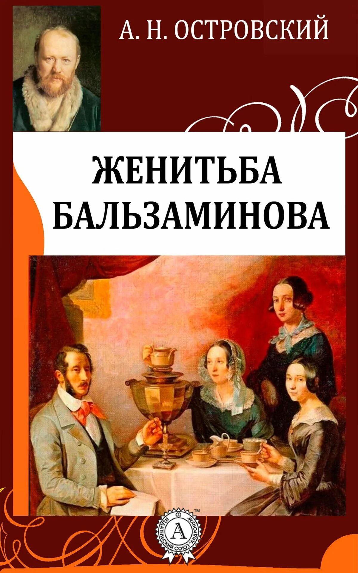 Женитьба бальзаминова книга. Островский бальзаминовская трилогия.