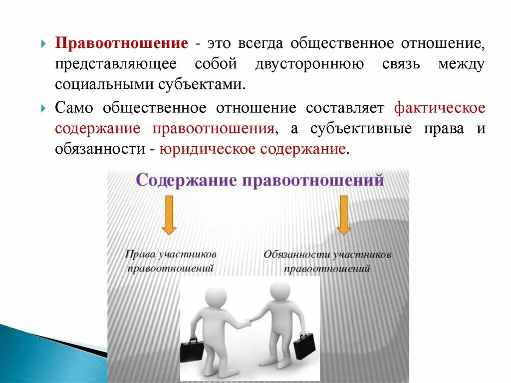 Правоотношения в обществе. Понятие правоотношения. Участники правоотношений. Общественные правоотношения. Правоотношение это в праве.