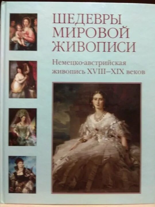 Книга мировые шедевры. Мировая живопись книга. Немецкая живопись книги. Шедевры мировой живописи белый город.