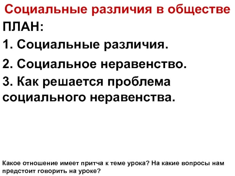 В чем проявляются социальные различия. Социальные различия. Социальные различия в обществе. Социальное неравенство. Социальные различия людей.