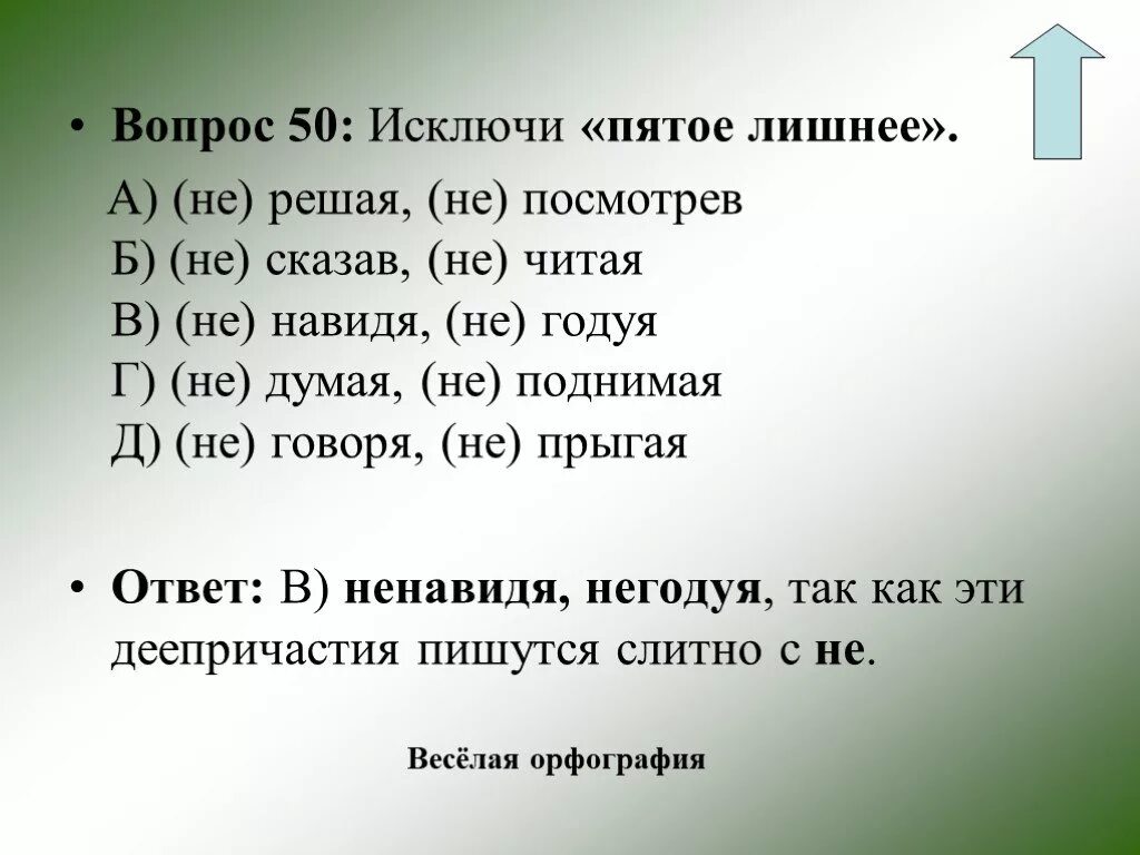 Не годующая или негодующая. Упражнения по теме деепричастие 7 класс с ответами. Упражнения по теме деепричастие 6 класс. Лишние вопросы. Пятый лишний вопросы.