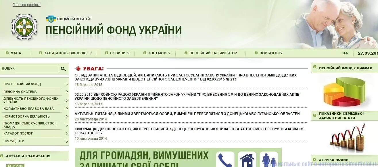 Пенсионный фонд Украины. Портал пенсионного фонда Украины. Горячая линия ПФУ. Последние новости пенсионного фонда украины для переселенцев