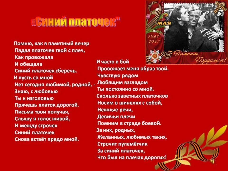 Синий платочек военных лет. Синий платочек текст. Синий платочек песня. Текст песни синий платочек. Текст песни синий платосе к.