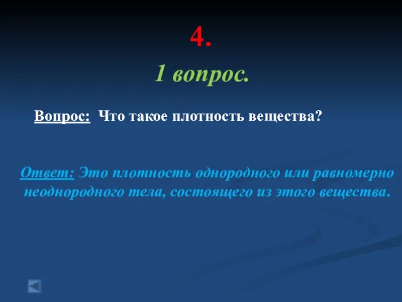 Плотный ответить. Плотный. Вопросы на плотность. Ответ. Что такая плотная.