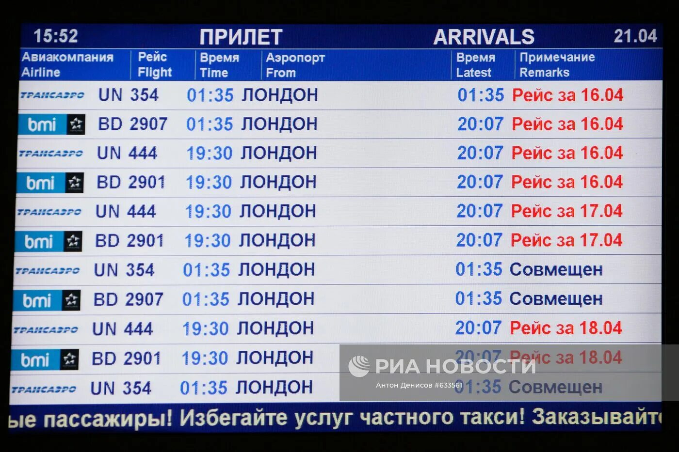 Домодедово прилет. Табло прилета Домодедово. Прилет в аэропорт. Аэропорт Домодедово рейсы. Аэропорт талаги табло прилетов на сегодня