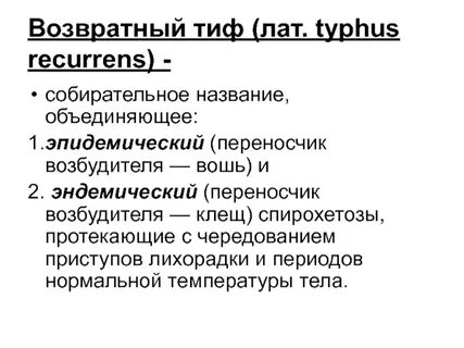 Клещевой возвратный тиф