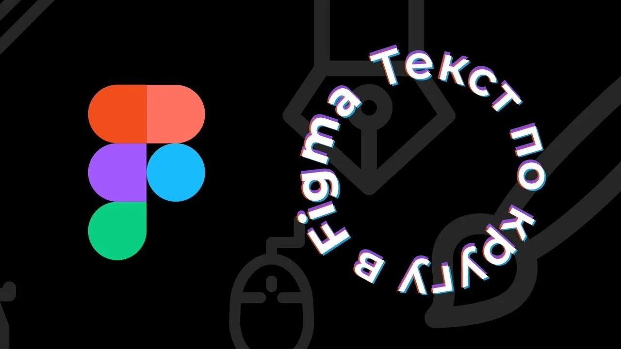 Как в фигма сделать текст по кругу. Как в фигма сделать текст по кругу