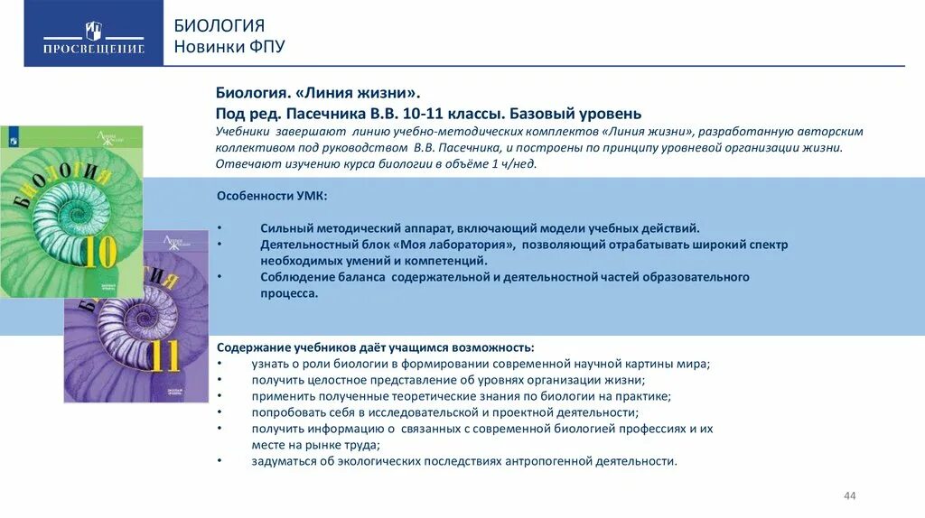 Программы по биологии по линии пасечника