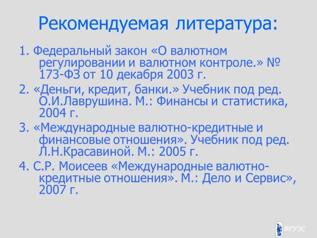 Фз 173 от 10 декабря 2003. ФЗ 173 О валютном регулировании и валютном контроле презентация. Список литературы ФЗ 173. Закон о валютном регулировании. № 173-ФЗ.