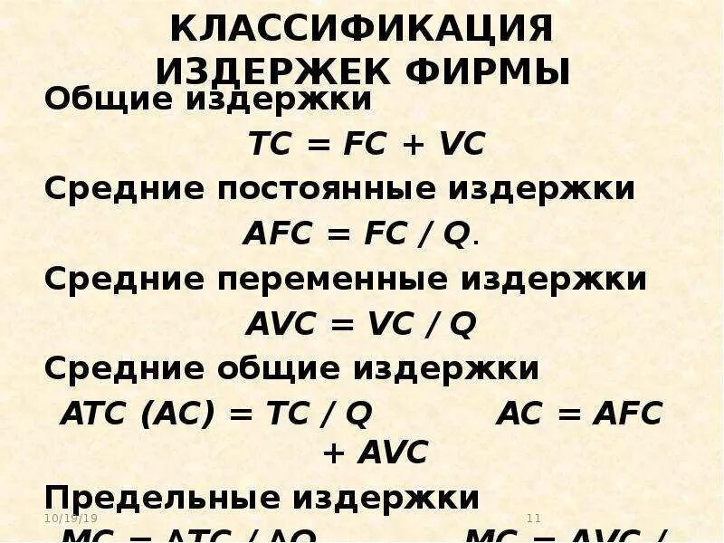 Постоянные издержки перечень. Примеры переменных издержек фирмы. Постоянные и переменные издержки фирмы. Примеры постоянных издержек фирмы. Постоянные издержки и переменные издержки.