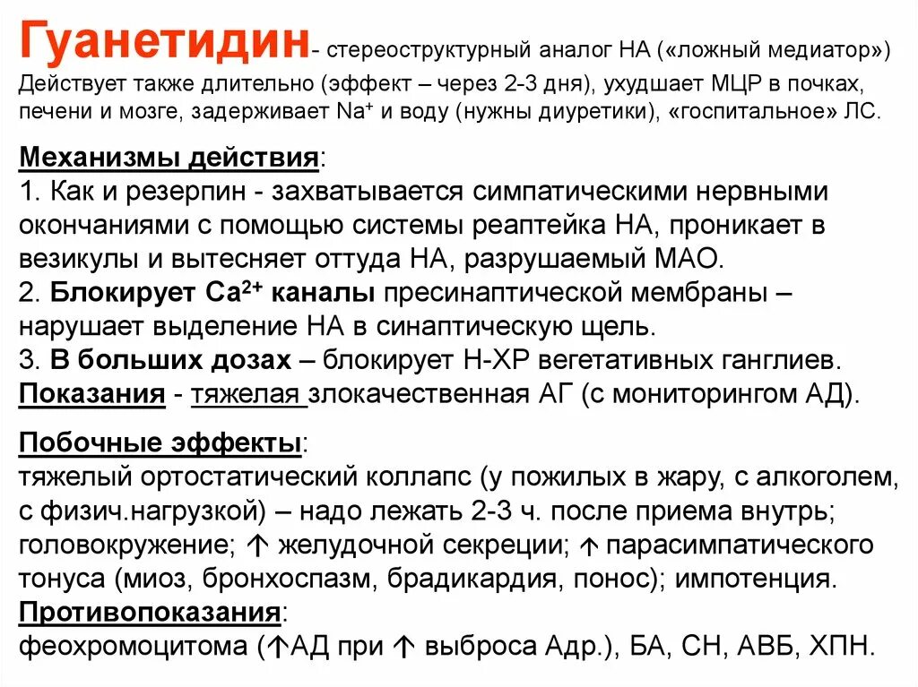 Также долгое время. Гуанетидин является. Гуанетидин эффекты. Гуанетидин основная точка приложения. Гуанетидин механизм действия.