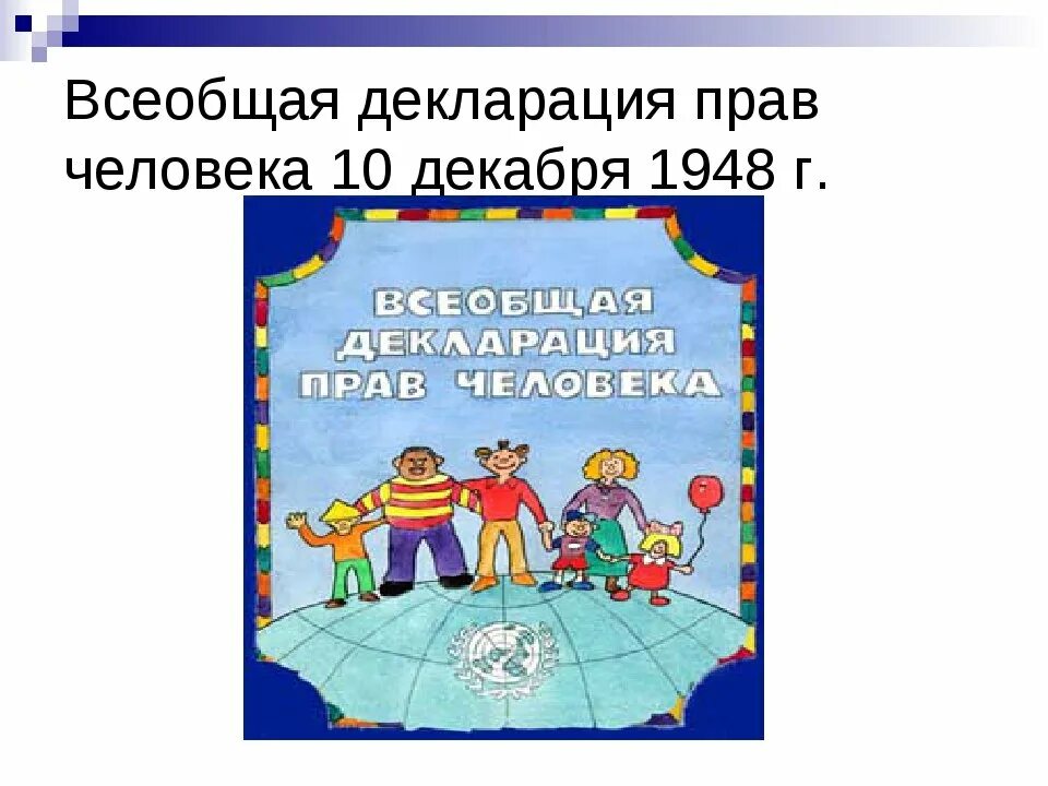 Декларация прав человека. Всеобщая декларация прав. Обложка издания Всеобщая декларация прав человека.