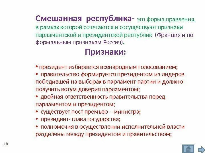 Смешанной республикой является. Смешанная Республика. Республика это. Форма правления смешанная Республика. Признаки смешанной Республики.