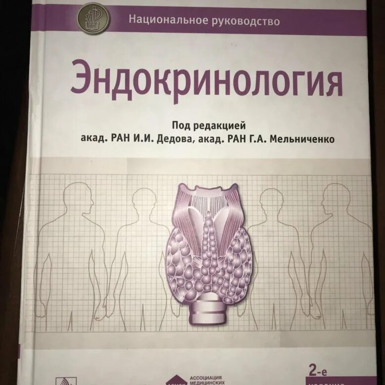 Эндокринология учебник дедов. Эндокринология книга. Эндокринология национальное руководство. Дедов эндокринология учебник. Дедов и. и. "эндокринология".