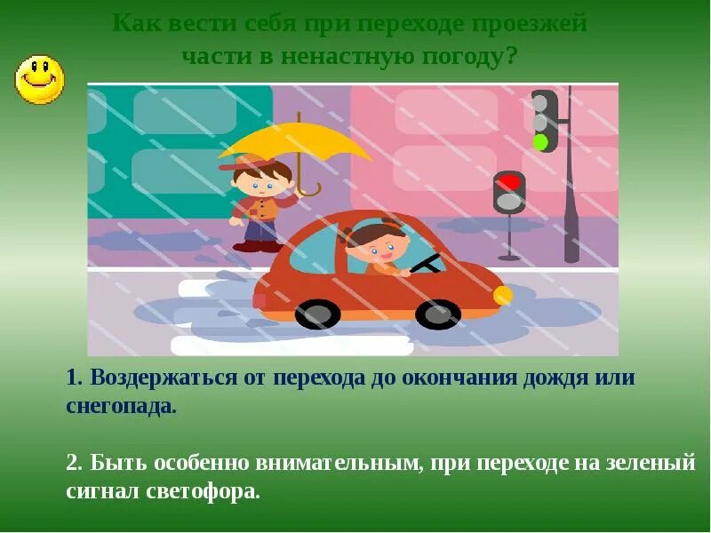 Буря безопасное поведение. При переходе проезжей части. Влияние погодных условий на безопасность дорожного движения. Как вести себя при переходе проезжей части в ненастную погоду. Дорожные ловушки задания для детей.