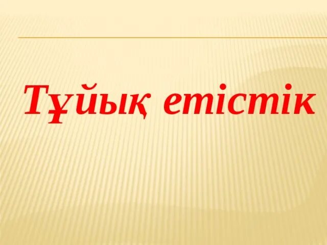 Етістік дегеніміз не. Есімше. Есімше дегеніміз не. Көсемше дегеніміз не. Есімшенің түрленуі.