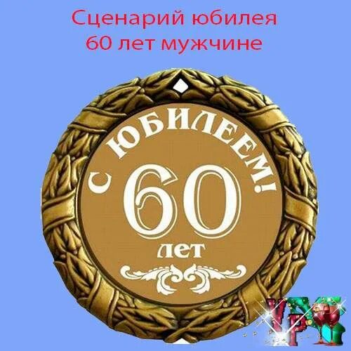 Сценарий 60 лет мужчине. Поздравляем с юбилеем 60 лет мужчине. Открытки с юбилеем 60 лет мужчине. Сценарий юбилея 60 лет мужчине. 60 лет смешные поздравления