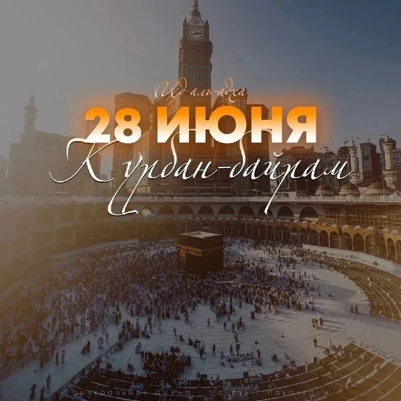 28 августа 2023 г. Курбан в Москве 2023. С праздником Курбан байрам. Празднование Курбан байрам 2023. Доброе утро с праздником Курбан байрам.