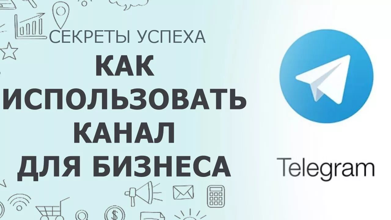 Продвижение бизнеса в телеграмм. Телеграм бизнес. Telegram для бизнеса. Бизнес телеграмм канал.