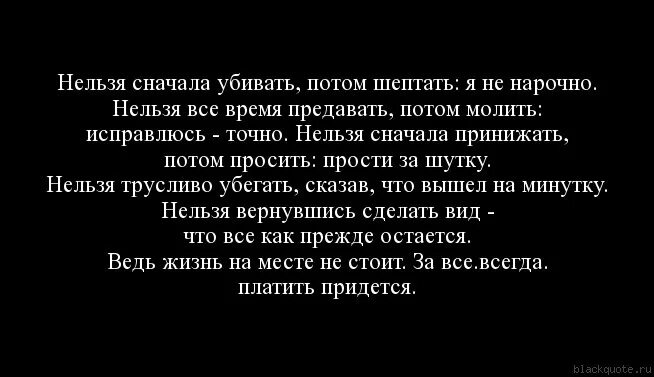 Ни разу не повторилась. Если мужчина пропадает а потом появляется. Нельзя предавать любимых. Цитаты после которых хочется жить. Прощать нельзя цитаты.