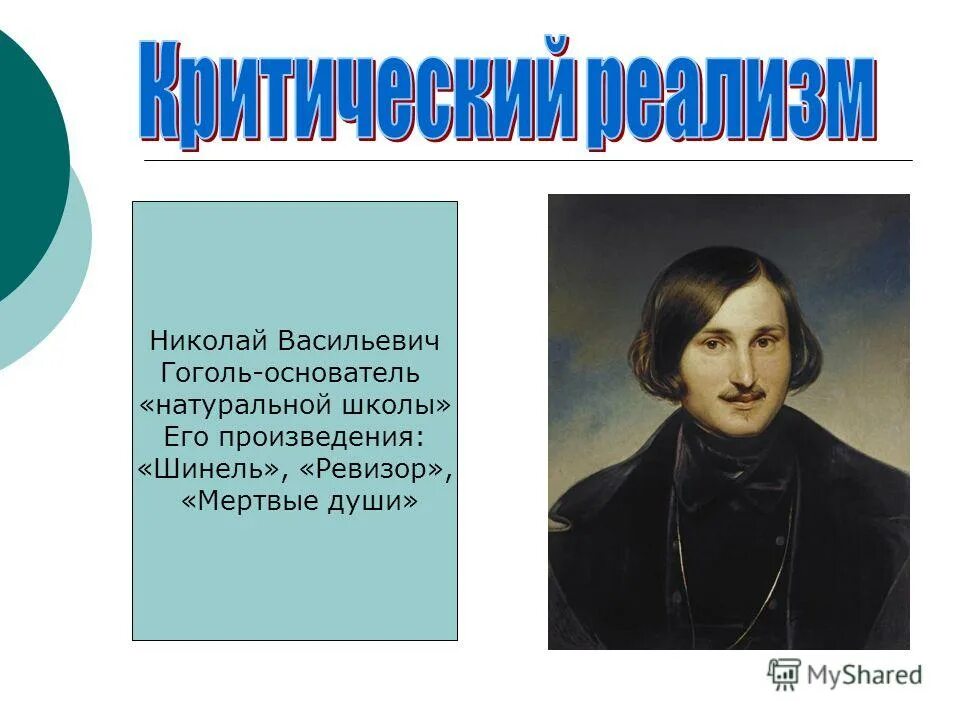 натуральная школа гоголя. основатель критического реализма. писатели натуральной школы. основоположники натуральной школы. основателем натуральной школы является.