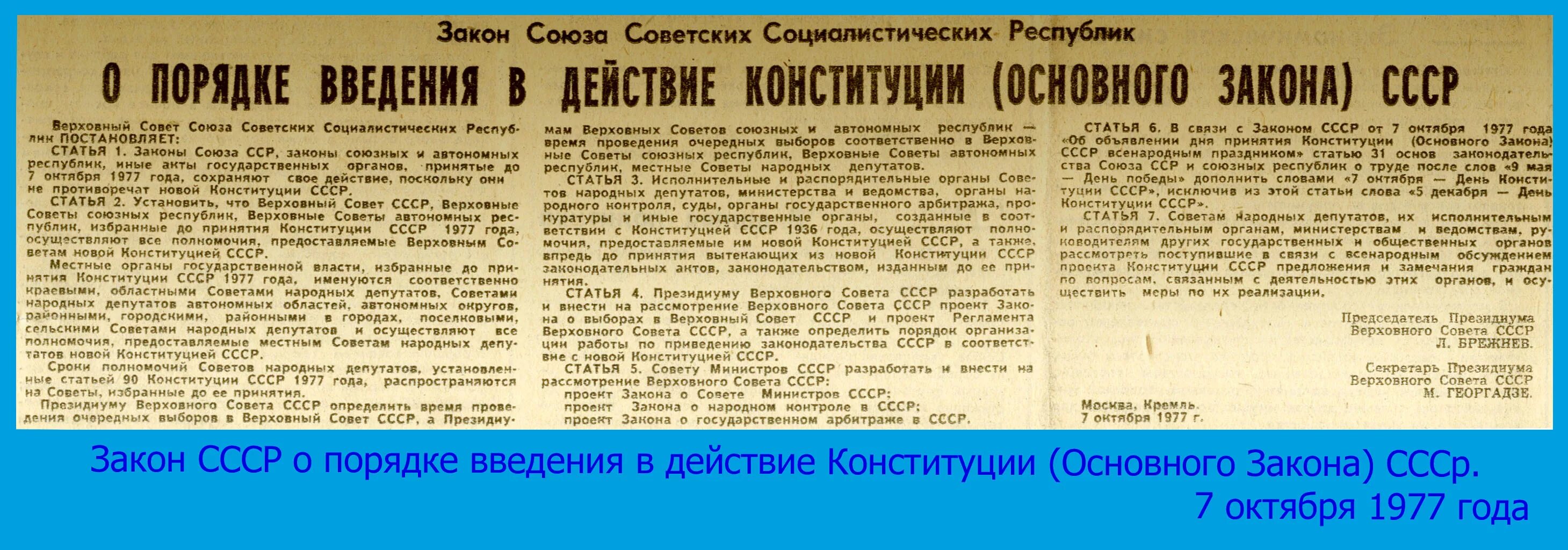 Верховный совет СССР 1977. Конституция 1977 года. Статьи СССР. Конституция СССР 1977 года.