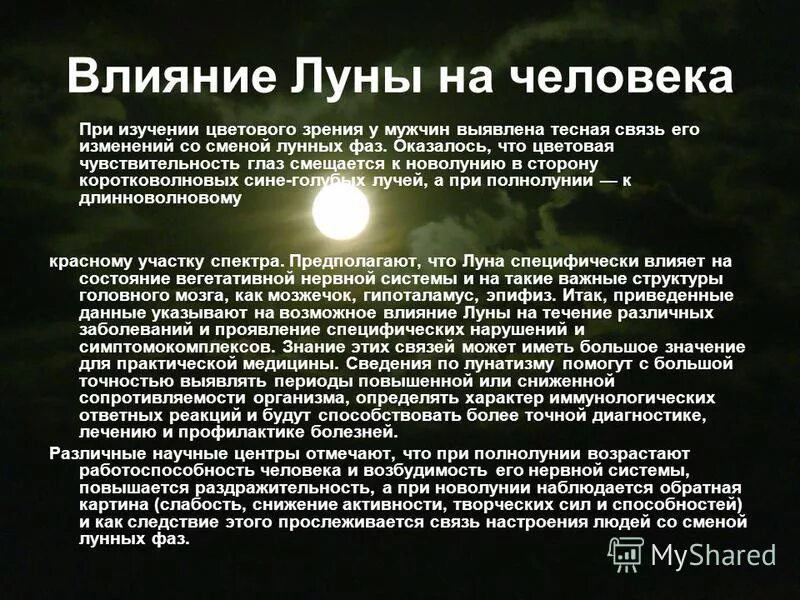 Влияние Луны на человека. Луна влияет на человека. Влияние фаз Луны. Влияние человека на Луга. Влияние луны на организм