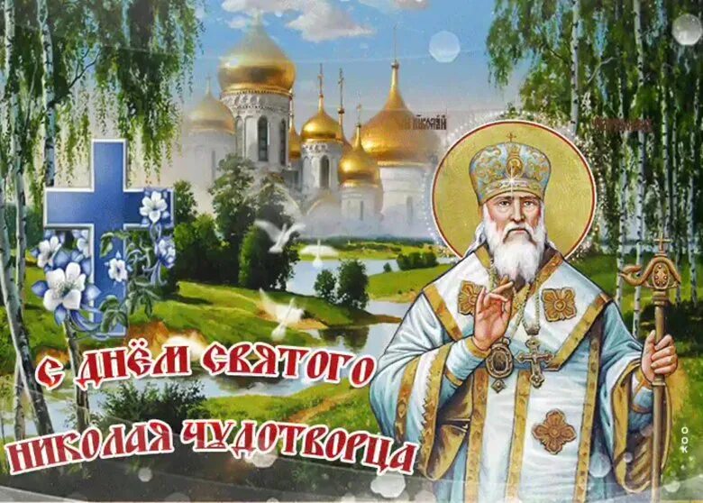 Тульский забег 2022. До 22 мая. Открытки с николаем чудотворцем летним. Открытки с праздником свт николая чудотворца летний. До 22 мая.