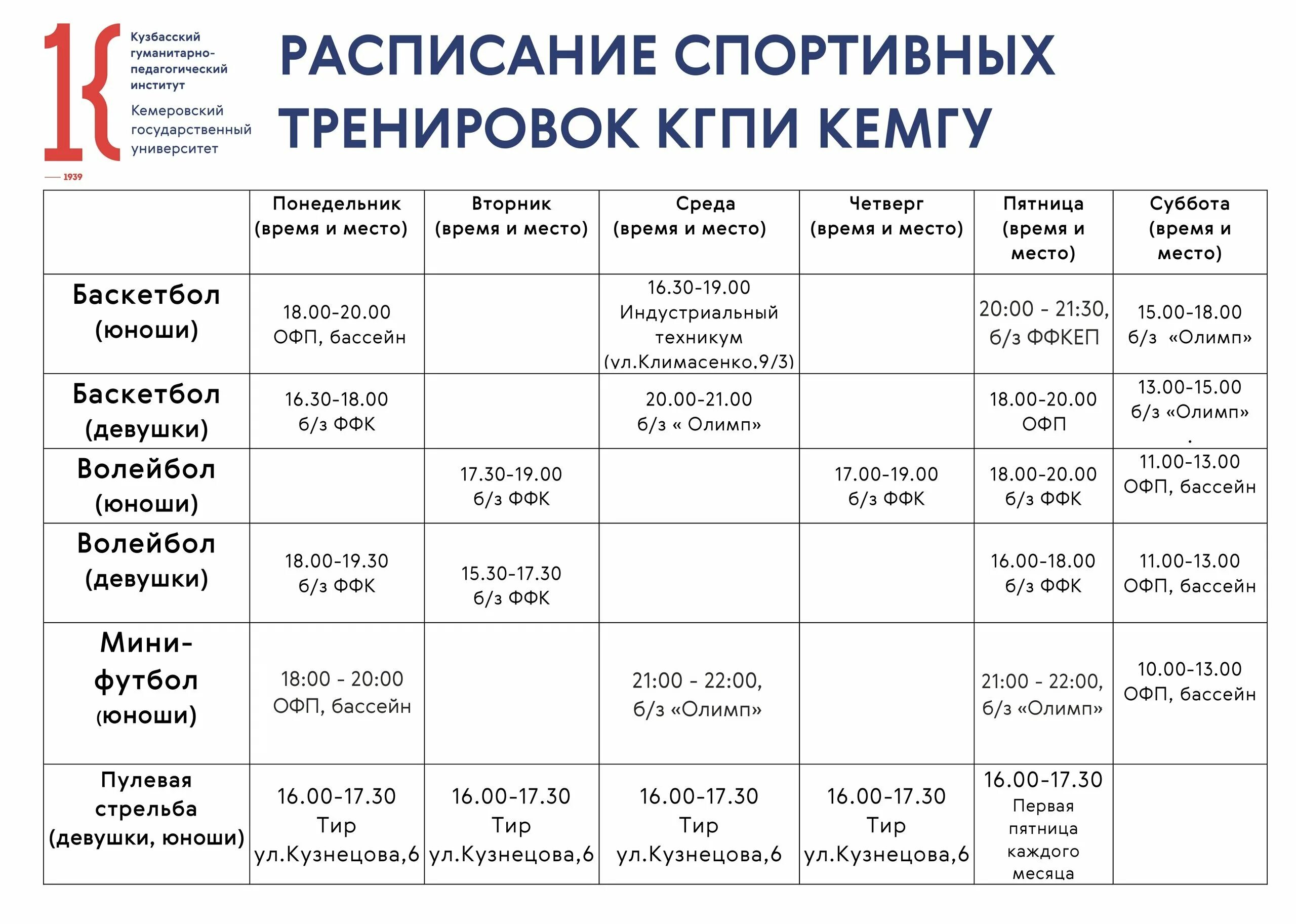 Расписание сиб. КЕМГУ расписание. График тренировок. Расписание спортивных тренировок. Расписание звонков КЕМГУ.