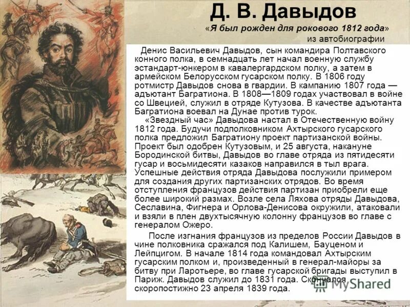 Давыдов герой войны 1812 года биография. Давыдов герой Отечественной войны 1812 года.