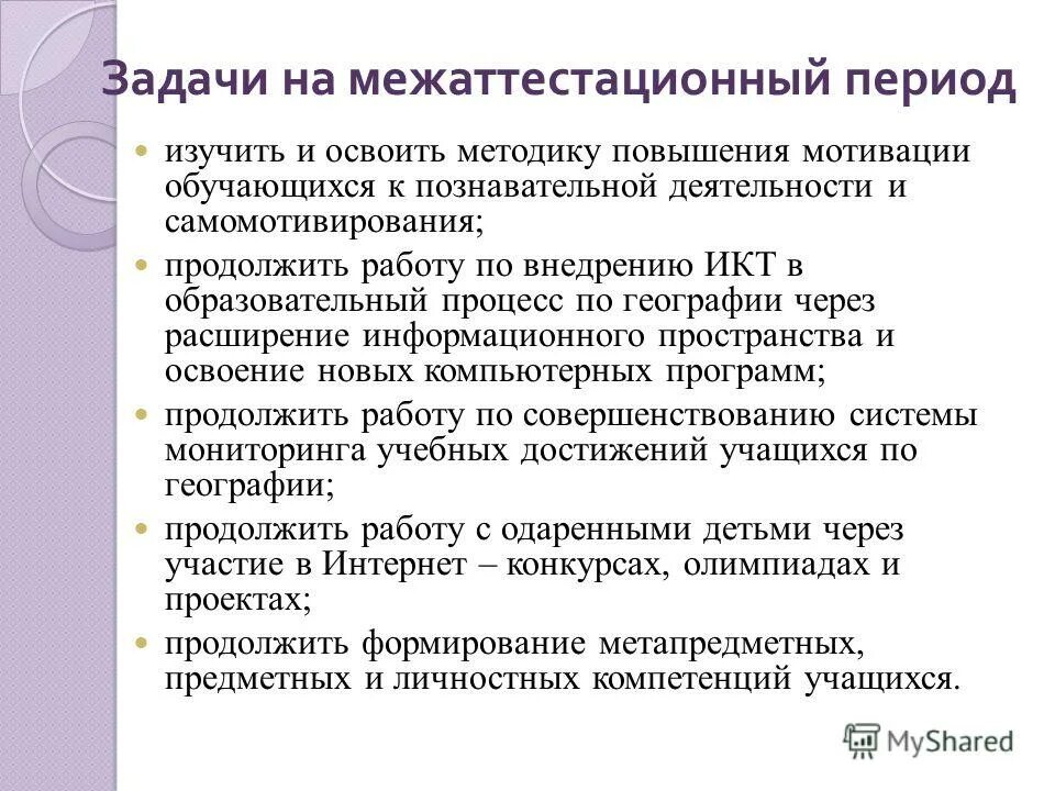 задачи на межаттестационный период. рекомендации педагогу на межаттестационный период. сопровождение педагогов в межаттестационный период. задачи на следующий межаттестационный период. работа в межаттестационный период.