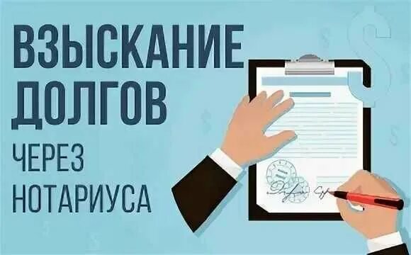 Исполнительная надпись нотариуса. Нотариальная надпись нотариуса взыскание долгов. Исполнительных надписей нотариуса по взысканию задолженности. Взыскание по исполнительной надписи нотариуса.