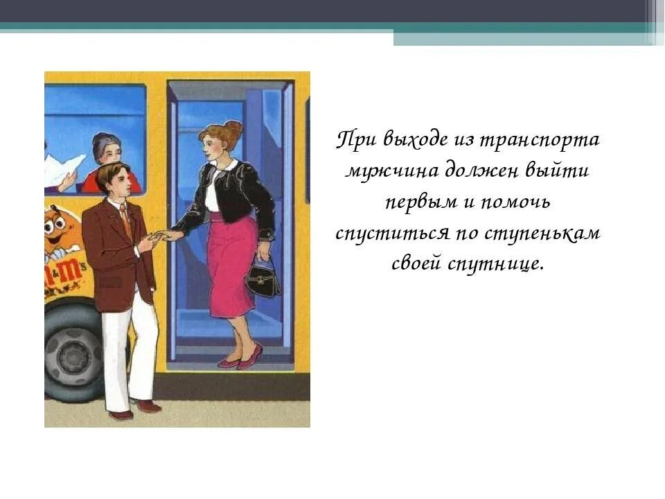 Вежливо вести себя в общественном транспорте. Этикет в общественном транспорте для детей. Этикет в автобусе для детей. Вежливость в автобусе. Поведение в общественном транспорте для детей.