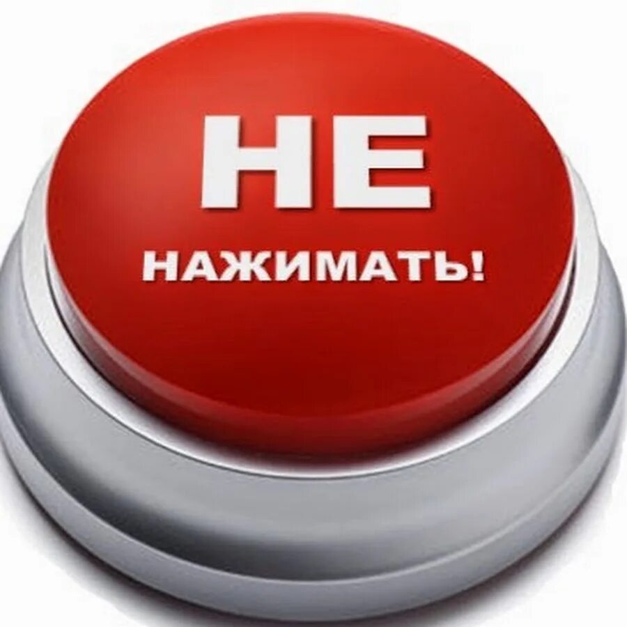 Плохая кнопка 2. Нажми на кнопку. красная кнопка. красная кнопка не нажимать. не нажимай на кнопку.