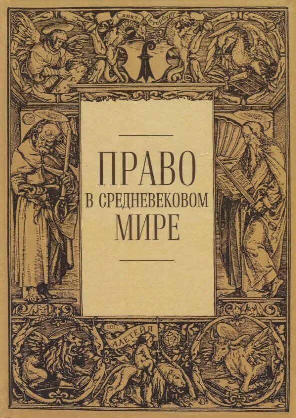 Право книга. Право в средневековом мире: сборник статей. Право в средние века. Право средневековья монография. Юридические сборники статей