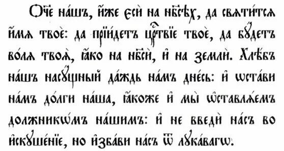 Молитва отче наш на церковном языке. Молитва Отче наш на церковно-Славянском языке. Отче наш молитва на старославянском. Молитва Отче наш на церковно-Славянском языке текст. Молитва Отче наш на старославянском языке.