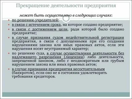 Фирма прекращает деятельность
