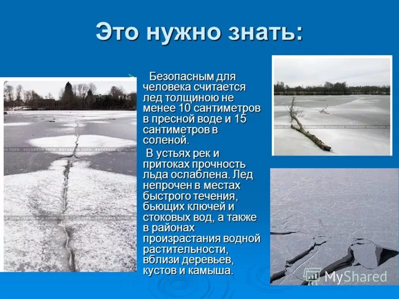 Не допускается подходить к кромке льда. Допускается подходить к кромке льда ближе чем. Образование льда на водоемах скорость. Безопасная толщина льда для 1 человека. Цвет безопасного льда.