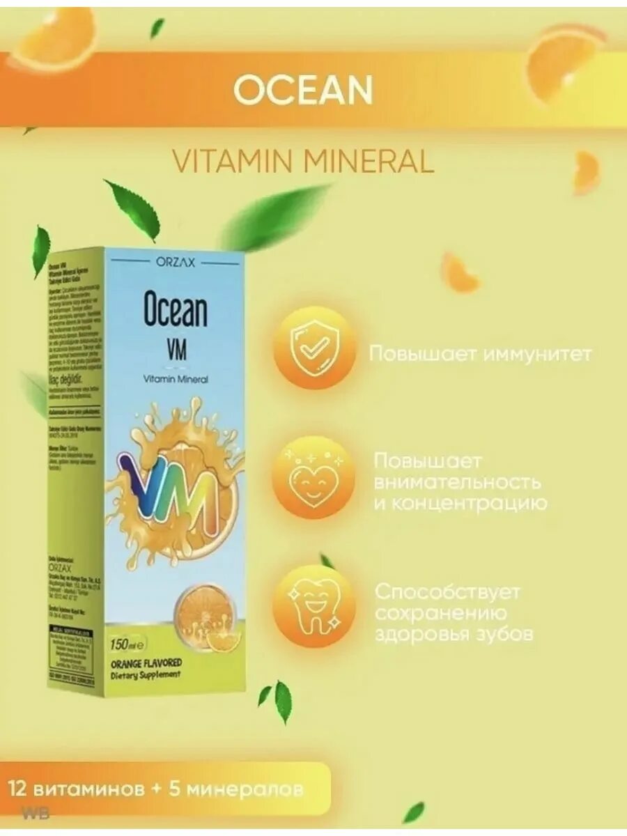 Orzax Ocean Vitamin Mineral - 150 мл. Ocean VM Vitamin Mineral 150мл. Ocean Multivitamin Orzax 150 мл. Orzax Ocean витамины для детей.