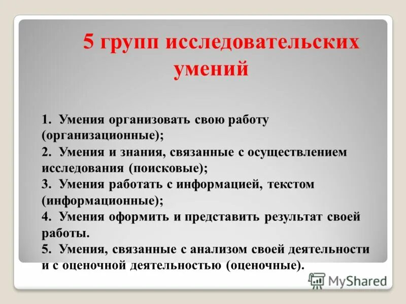 Требования к 5 группе. Исследовательские умения. Классификация исследовательских умений. Формирование исследовательских умений. Исследовательские умения и навыки.