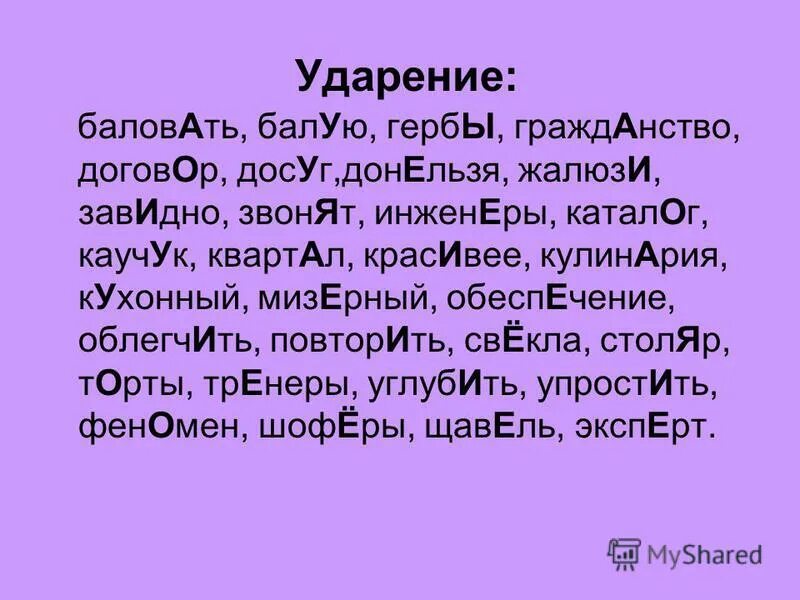 Картинка ударение 1 класс. Расставь ударение в словах. Гуще ударение. Подвижные ударения. Подвижное ударение в глаголах.