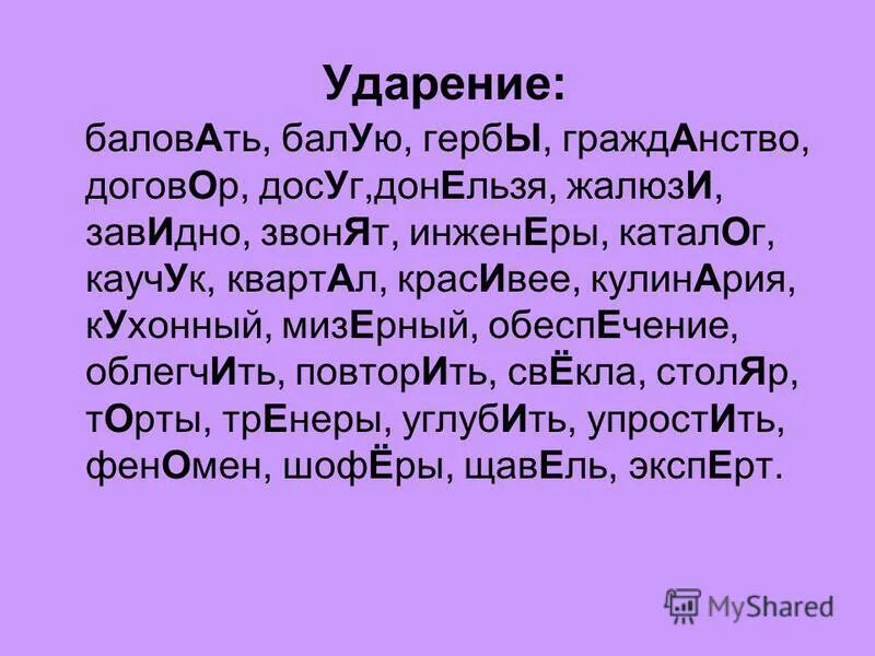 Ударение. Гербы ударение. Кулинария ударение. Упростить ударение.