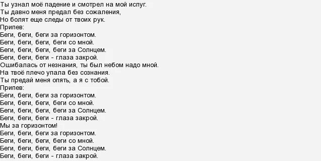 Песня я не стану. Текст песни беги. Беги беги текст песни. Текст песни беги дорогая беги. Текст песни Беки- Бекин ююююю.