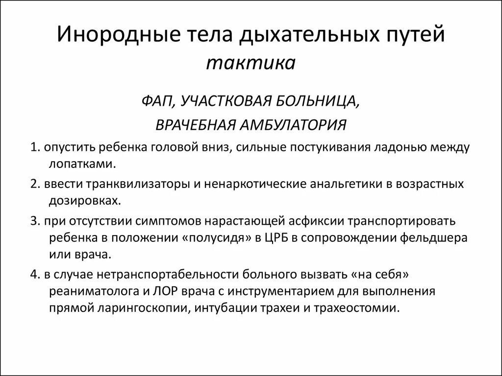 Инородные тела дыхательных путей причины. Транспортировка больных с инородным телом в дыхательных путях. Инородные тела дыхательных путей тактика. Инородное тело в дых путях. Инородные тела верхних дыхательных путей.