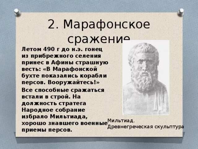 Тест по истории марафонская битва 5 класс. Марафонская битва 5 класс история кратко. Битва при марафоне кратко. Марафонская битва 5 класс. Марафонская битва история.