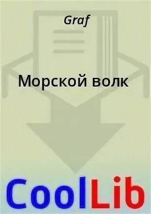 Савинов морской волк fb2