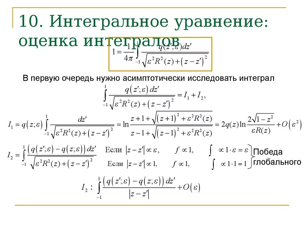 Уравнение с интегралом. Решение уравнений с интегралами. Уравнение с интегралом пример. Оценка интеграла.
