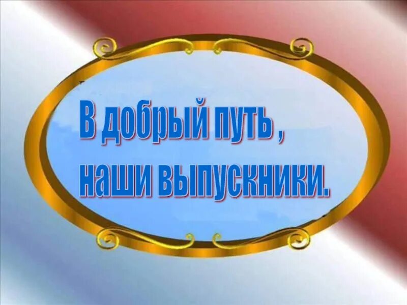 В добрый путь выпускники. Наши выпускники надпись. В добрый путь наши выпускники. Красивая надпись в добрый путь выпускники.