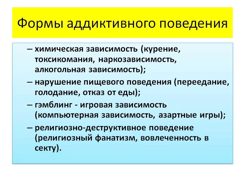 Какие формы поведения можно. Аддиктивное поведение. Формы аддиктивного поведения. Формы деликтивного поведения. Формы проявления аддиктивного поведения.